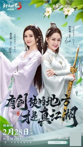 Twins双明星携手代言！《剑侠世界3》正式宣布：焕新版将于2月28日开启公测