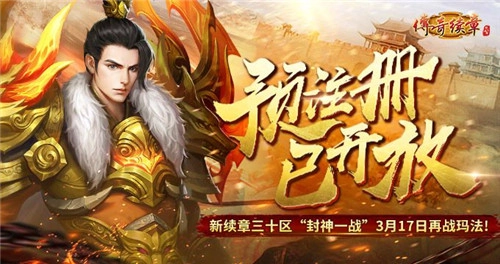《传奇续章》兔年首个四职业新区，预注册活动正火热开启！