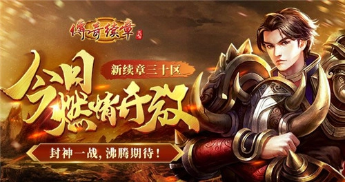 《传奇续章》兔年首个四职业新区，今日热血开服！