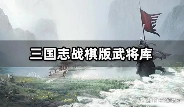 三国志战棋版的武将资源库