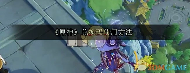 原神的礼包兑换码要在哪个地方输入呢