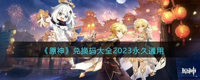 2023年原神可用的10个永久兑换码
