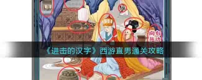 进击的汉字游玩指南进击的汉字西游直男关卡通关指南