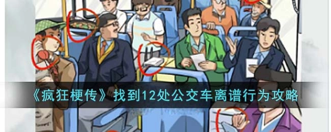 疯狂梗传里要找出12处公交车上的离谱行为该怎么通关？这里有对应的攻略