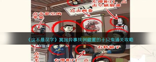 这不是汉字冥国异事关卡中，找出十只藏匿鬼魂的通关指南