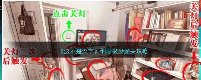 这并非汉字细思极恐的攻略，而是细思极恐的通关指南