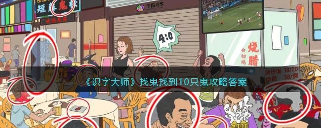 《识字大师》找鬼关卡攻略：如何找到10只鬼通关