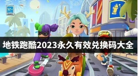 地铁跑酷游戏的兑换码