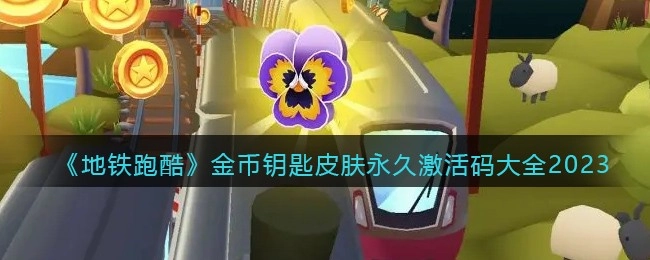 2023年地铁跑酷永久兑换码