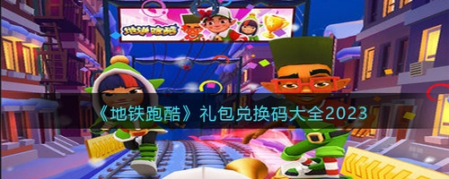 地铁跑酷的兑换码是永久有效的