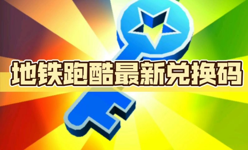 地铁跑酷最新可用兑换码
