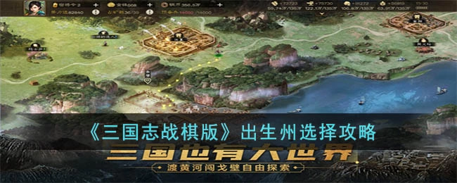 三国志战棋版出生州选择指南：如何挑选合适的出生州