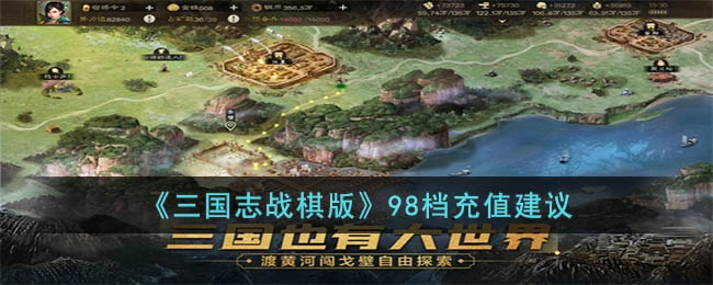 三国志战棋版98档位自选角色该如何挑选？98档位充值有哪些实用建议