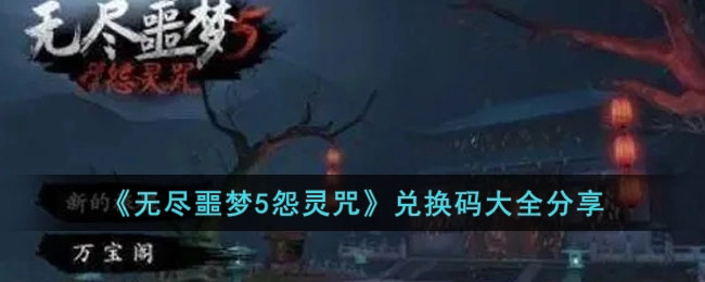 无尽噩梦5怨灵咒的兑换码及兑换码大全分享