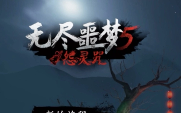 无尽噩梦5怨灵咒的隐藏历练该去哪里刷？这里有隐藏历练的获取方法介绍