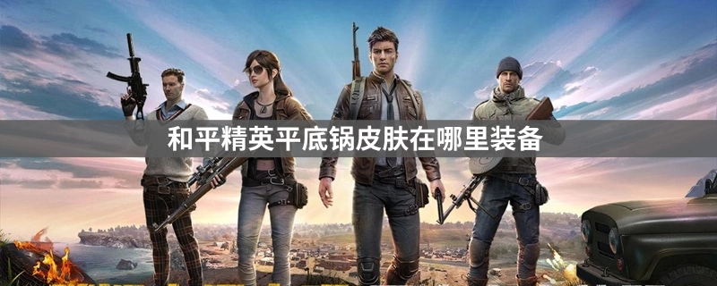 和平精英里平底锅皮肤要怎么装备呢