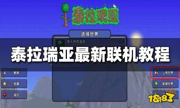 泰拉瑞亚联机指南：多种联机方式汇总