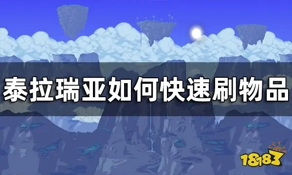 泰拉瑞亚物品速刷技巧泰拉瑞亚高效获取物品的实用攻略