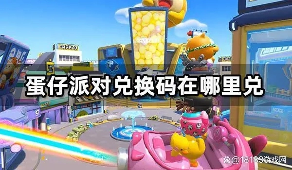 蛋仔派对游戏中兑换码的使用入口