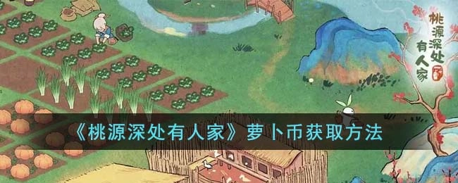 桃源深处有人家萝卜币的获取途径
