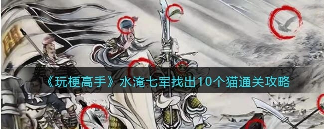 抖音玩梗高手攻略水淹七军关卡中，10个与猫相关的元素藏在哪里