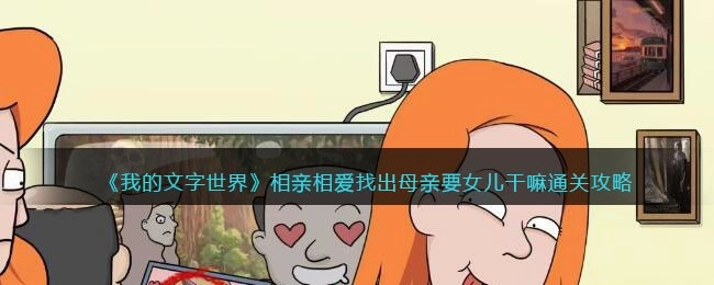 我的文字世界相亲相爱关卡通关指南：找出母亲让女儿做的事