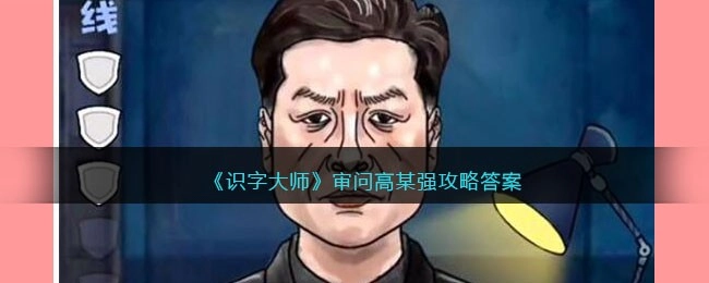 《识字大师》审问高启强的通关方法识字大师审问高启强怎么通关