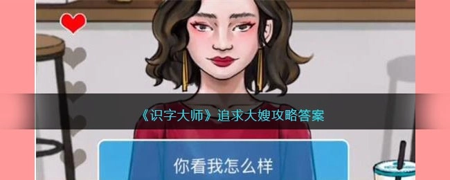 识字大师里追求大嫂的关卡如何通关识字大师追求大嫂的通关攻略