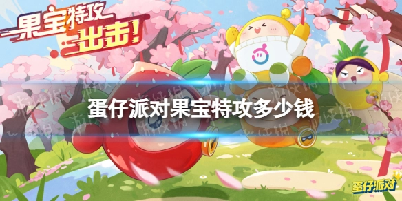 《蛋仔派对》里果宝特攻的价格是多少？果宝特攻的保底价格又是多少呢？