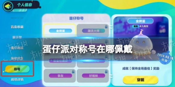 《蛋仔派对》的称号该如何佩戴？佩戴称号的具体方法是什么