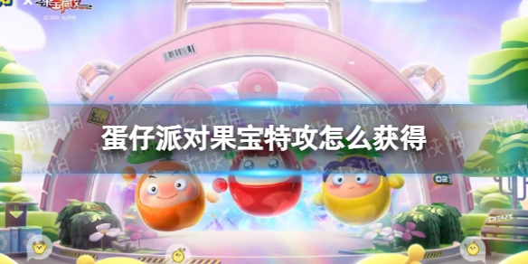 《蛋仔派对》中果宝特攻的获取途径是什么？
