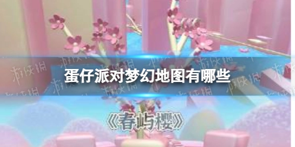 《蛋仔派对》里有哪些值得推荐的梦幻地图呢