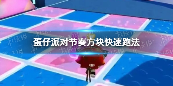 《蛋仔派对》节奏方块快速通关技巧节奏方块怎样快速完成关卡