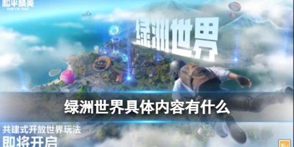 《和平精英》里的绿洲世界都包含哪些内容？这份详解为你揭晓绿洲世界的具体设定