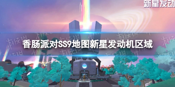 《香肠派对》SS9赛季地图中的新星发动机区域现已开放参观