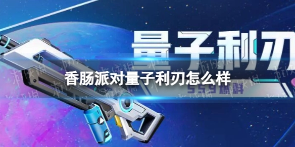《香肠派对》量子利刃性能如何？SS9赛季新武器量子利刃详情解析