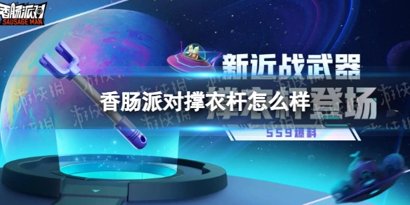 《香肠派对》撑衣杆性能如何？SS9赛季新武器撑衣杆详情解析