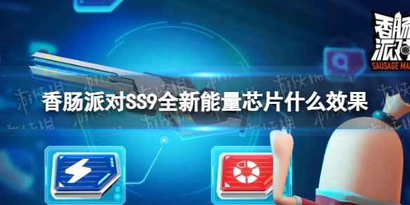 《香肠派对》SS9赛季新出的能量芯片有什么作用？SS9新能量芯片信息大揭秘