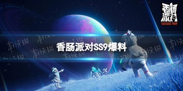 《香肠派对》SS9赛季爆料SS9赛季更新内容有哪些