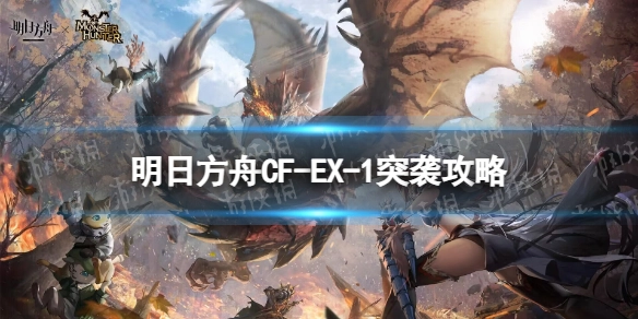 《明日方舟》CF-EX-1突袭挂机攻略怪猎联动关卡CFEX1摆好阵容即可自动作战