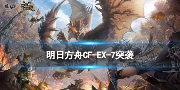 《明日方舟》CF-EX-7突袭指南怪猎联动CFEX7放置后自动战斗玩法