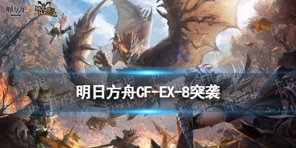 《明日方舟》CF-EX-8突袭攻略：怪猎联动关卡CFEX8的懒人摆完即挂机打法