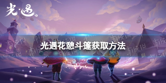 《光遇》花憩斗篷的获取途径是什么？花憩斗篷的获取方式