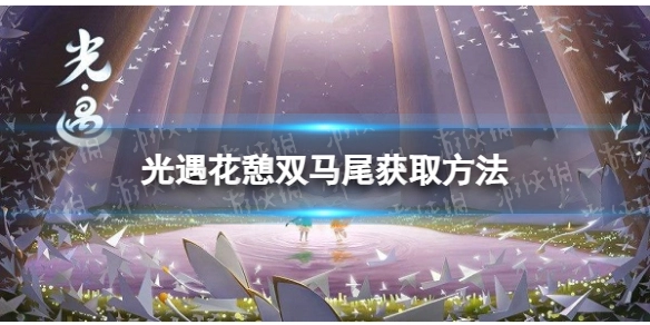 《光遇》花憩双马尾的获取途径是什么？花憩双马尾的获取攻略