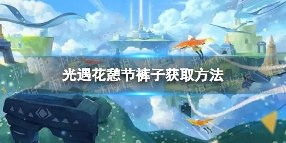 《光遇》花憩节裤子的获取途径是什么？花憩节裤子的获取方式介绍