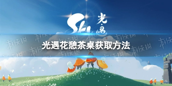 《光遇》花憩茶桌的获取途径是什么？花憩茶桌的获取方式介绍