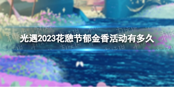 《光遇》2023花憩节赏花时间安排及郁金香花期详情