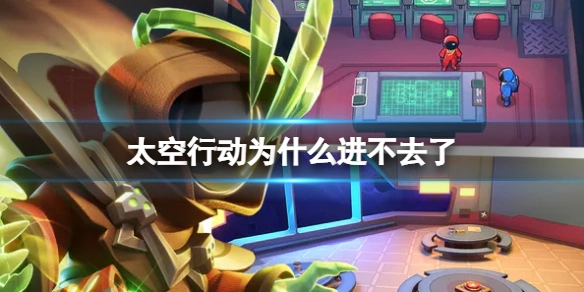 《太空行动》无法登录的原因及解决办法