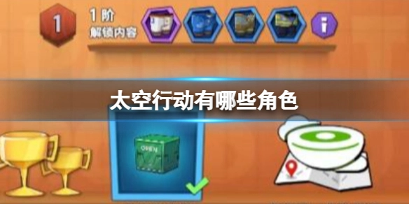 《太空行动》角色大全：所有角色都在这里啦