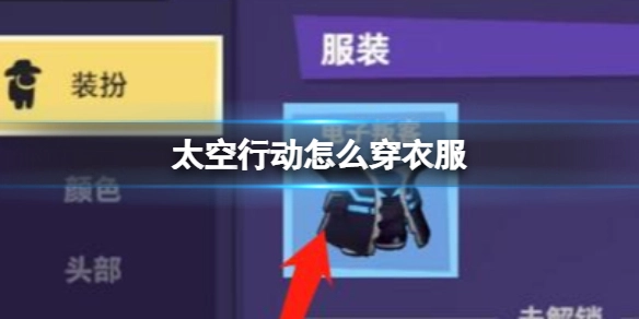 太空行动如何穿衣服穿衣服的方法说明